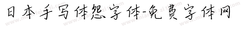 日本手写体怨字体字体转换