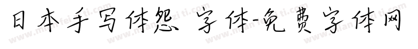 日本手写体怨霊字体字体转换