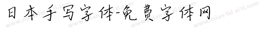 日本手写字体字体转换