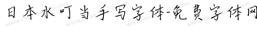 日本水叮当手写字体字体转换