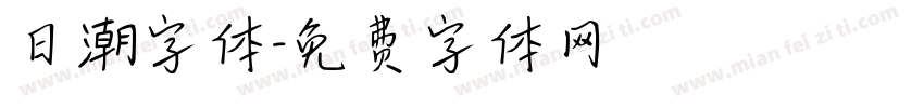 日潮字体字体转换