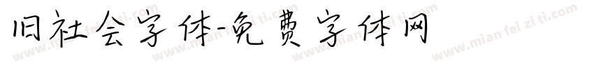 旧社会字体字体转换