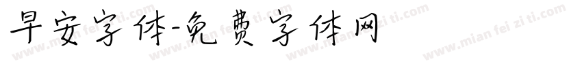 早安字体字体转换
