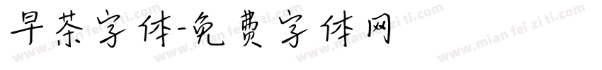早茶字体字体转换