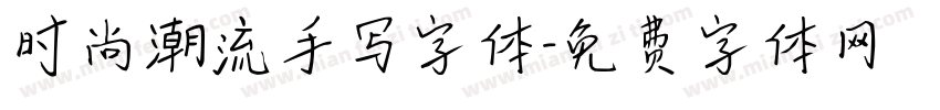 时尚潮流手写字体字体转换