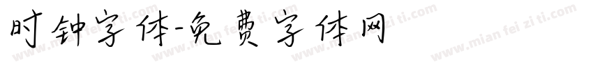 时钟字体字体转换