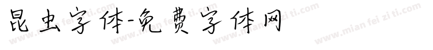 昆虫字体字体转换