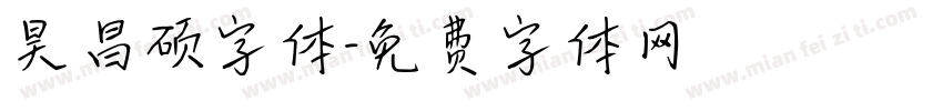 昊昌硕字体字体转换