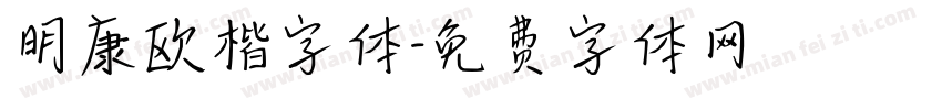 明康欧楷字体字体转换