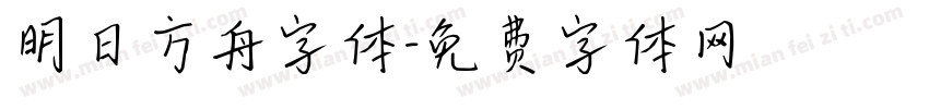 明日方舟字体字体转换