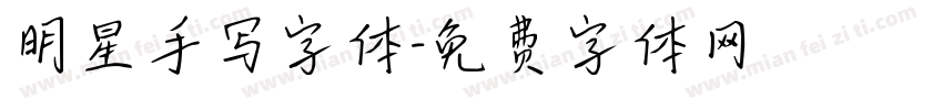 明星手写字体字体转换