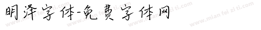 明泽字体字体转换