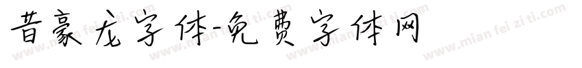 昔豪龙字体字体转换
