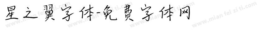 星之翼字体字体转换