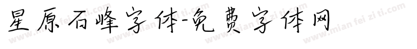 星原石峰字体字体转换