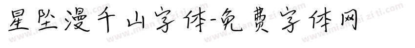 星坠漫千山字体字体转换