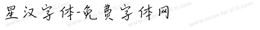 星汉字体字体转换