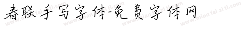 春联手写字体字体转换