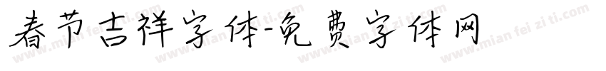 春节吉祥字体字体转换