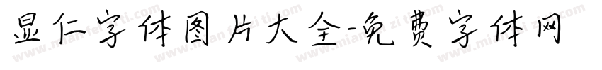 显仁字体图片大全字体转换