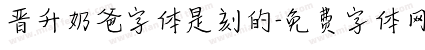 晋升奶爸字体是刻的字体转换