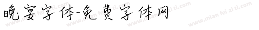 晚宴字体字体转换