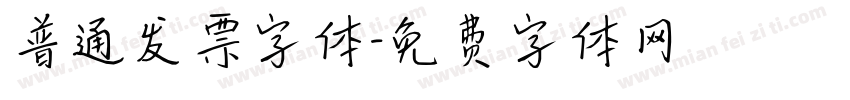普通发票字体字体转换