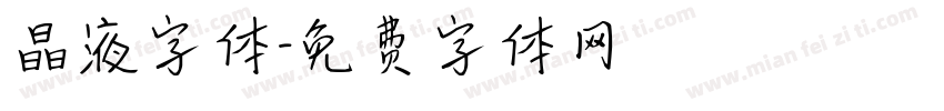晶液字体字体转换