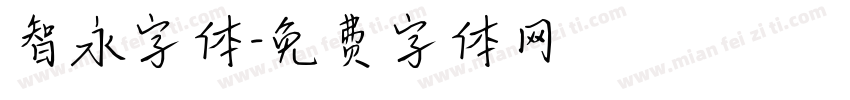 智永字体字体转换