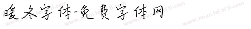 暖冬字体字体转换