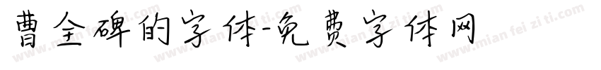 曹全碑的字体字体转换