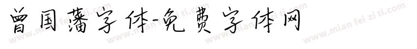 曾国藩字体字体转换