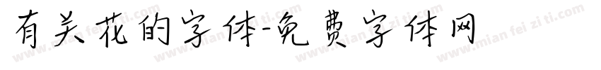 有关花的字体字体转换