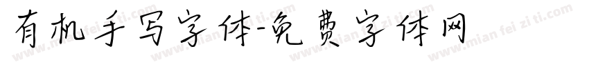 有机手写字体字体转换