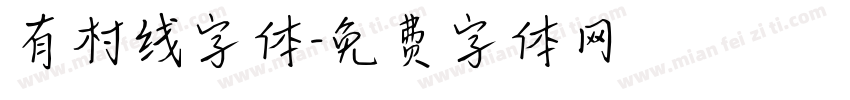 有村线字体字体转换