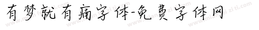 有梦就有痛字体字体转换