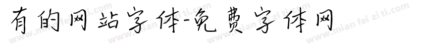 有的网站字体字体转换