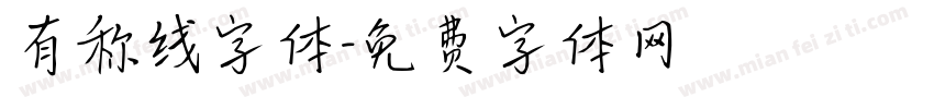 有称线字体字体转换 有称线字体字体转换