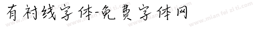 有衬线字体字体转换
