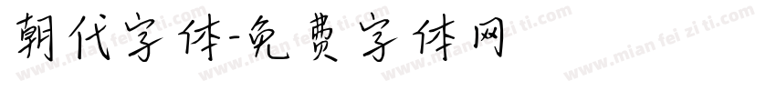 朝代字体字体转换