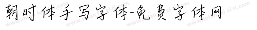 朝时体手写字体字体转换