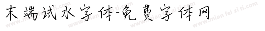 末端试水字体字体转换