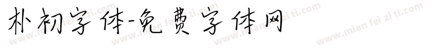 朴初字体字体转换