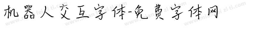 机器人交互字体字体转换