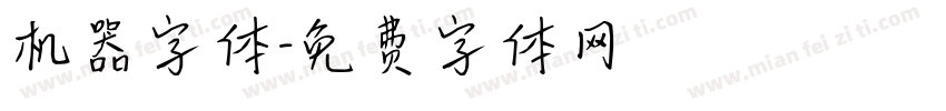 机器字体字体转换