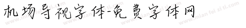 机场导视字体字体转换