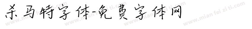 杀马特字体字体转换