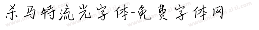 杀马特流光字体字体转换