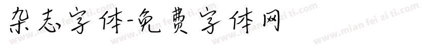 杂志字体字体转换