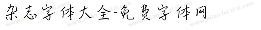 杂志字体大全字体转换